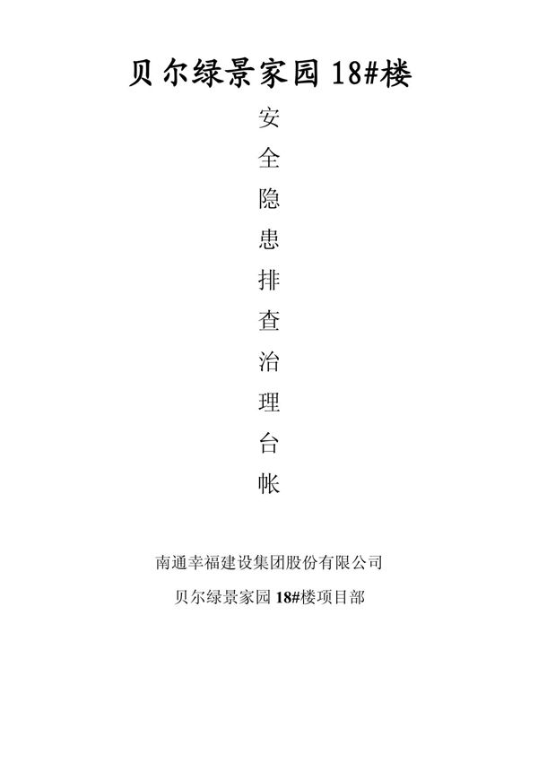 建设工程安全隐患排查台帐
