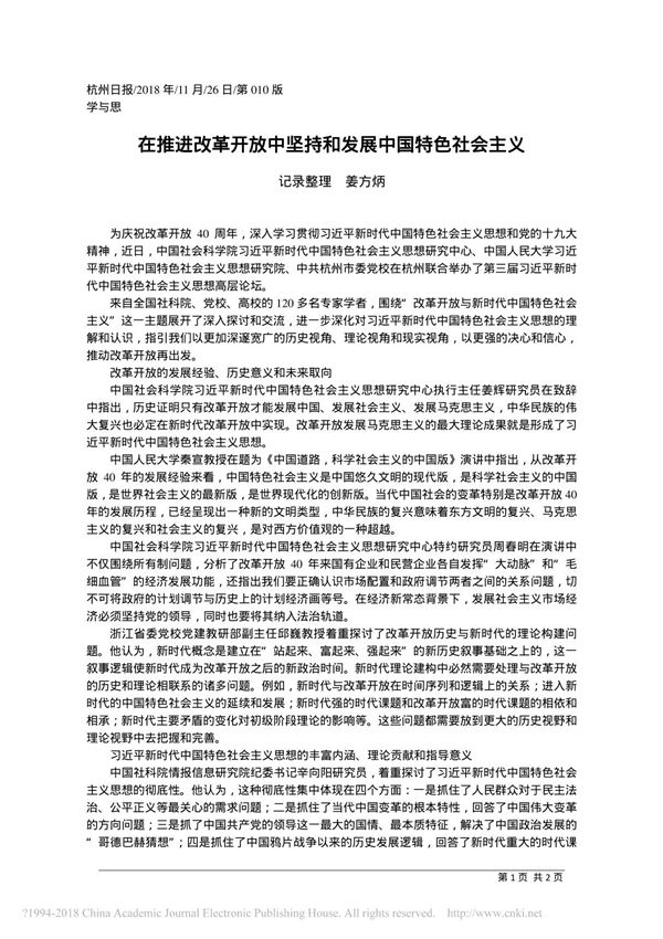 在推进改革开放中坚持和发展中国特色社会主义 姜方炳