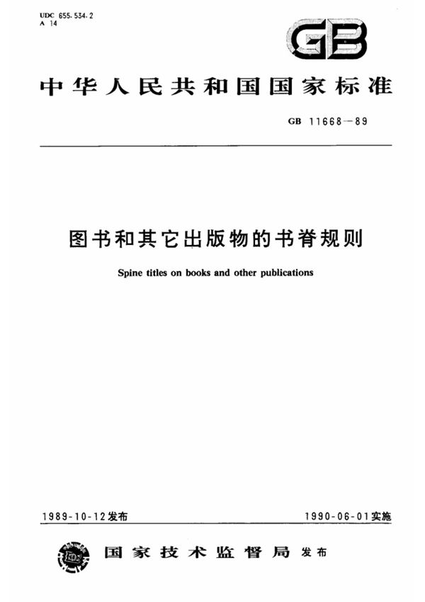 中华人民共和国国家标准GB T11668-89图书及其他出版物的书脊规则