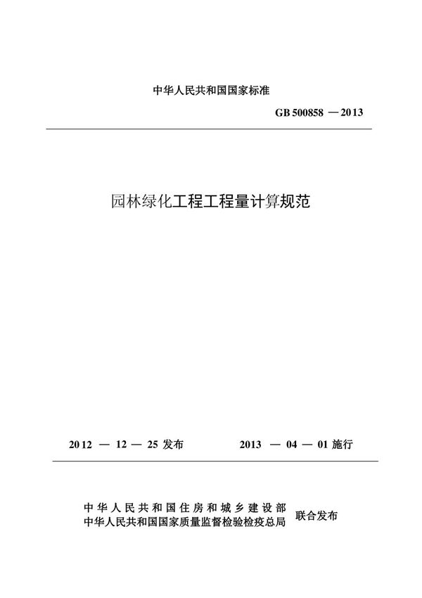gb50858-2013 园林绿化工程工程量计算规范