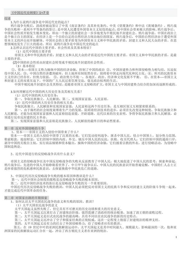 中国近代史纲要1~7章课后习题及答案