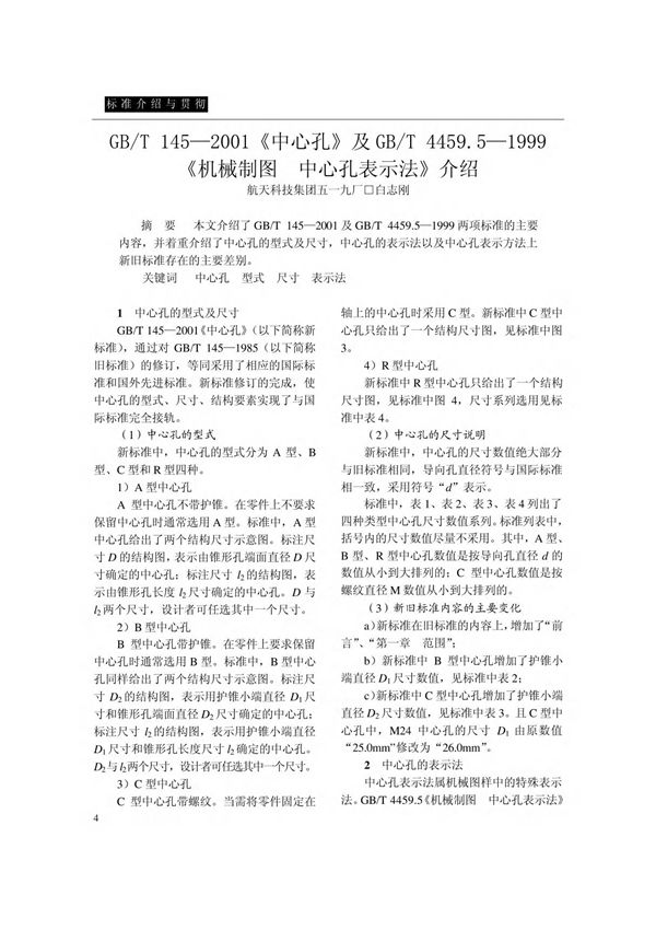 GB /T 1452001《中心孔》及GB /T4459.51999《机械制图 中心孔表示法》介绍