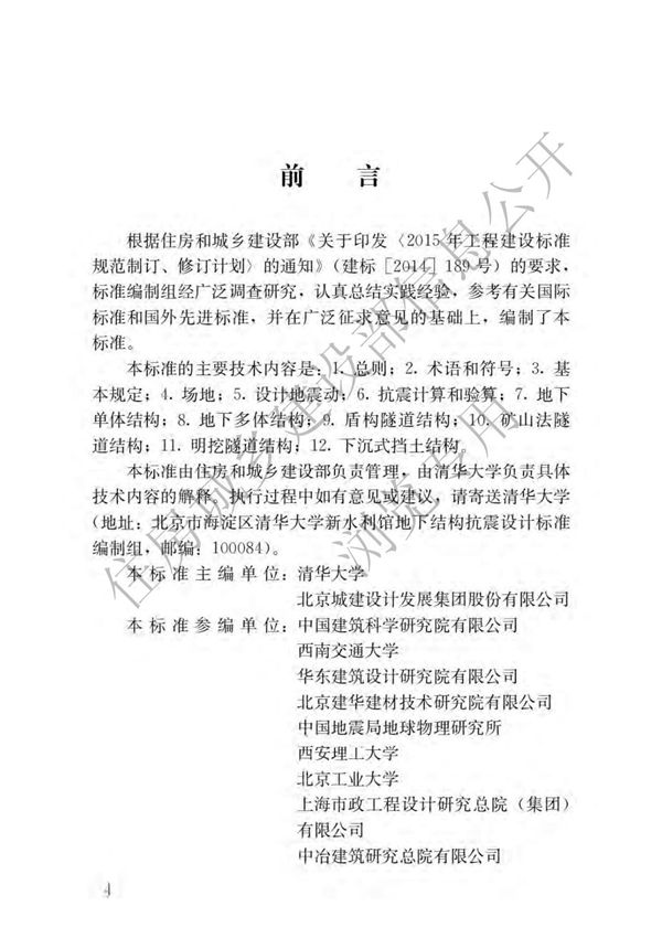 地下结构抗震设计标准