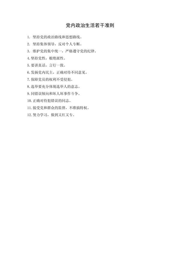 党内政治生活若干准则