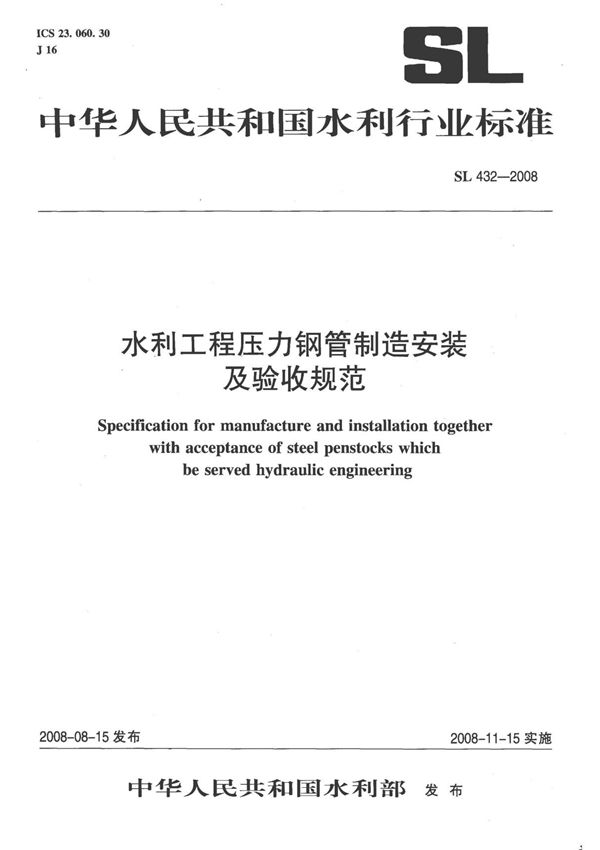 SL432-2008水利工程压力钢管制造安装及验收规范