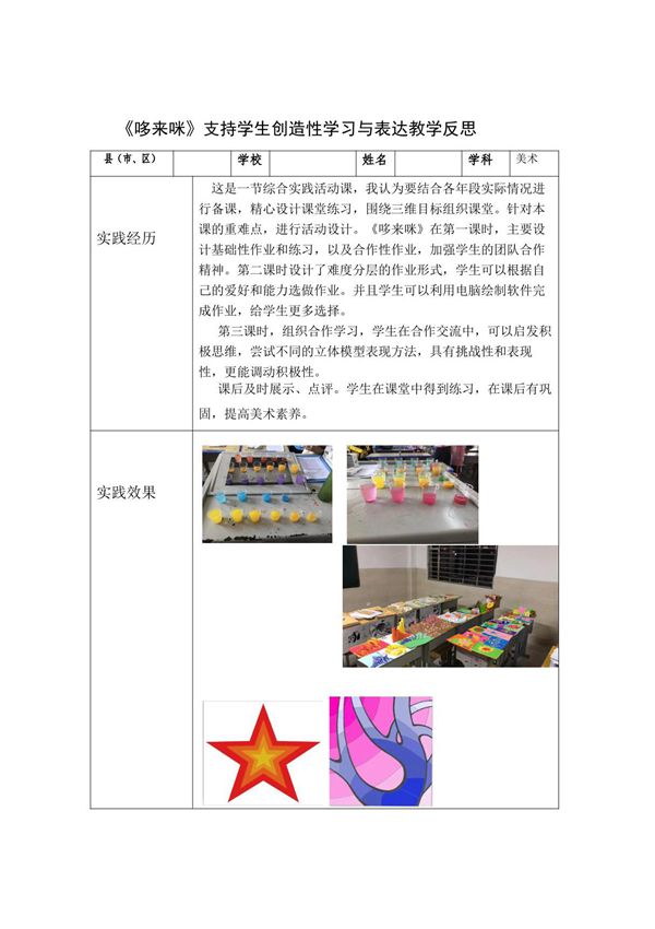 C4小学美术支持学生创造性学习与表达教学反思