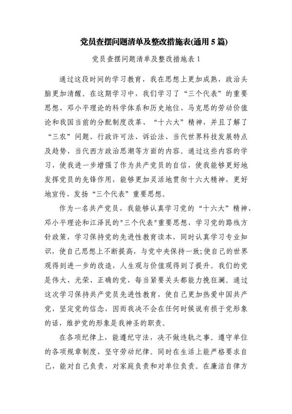 党员查摆问题清单及整改措施表(通用5篇)