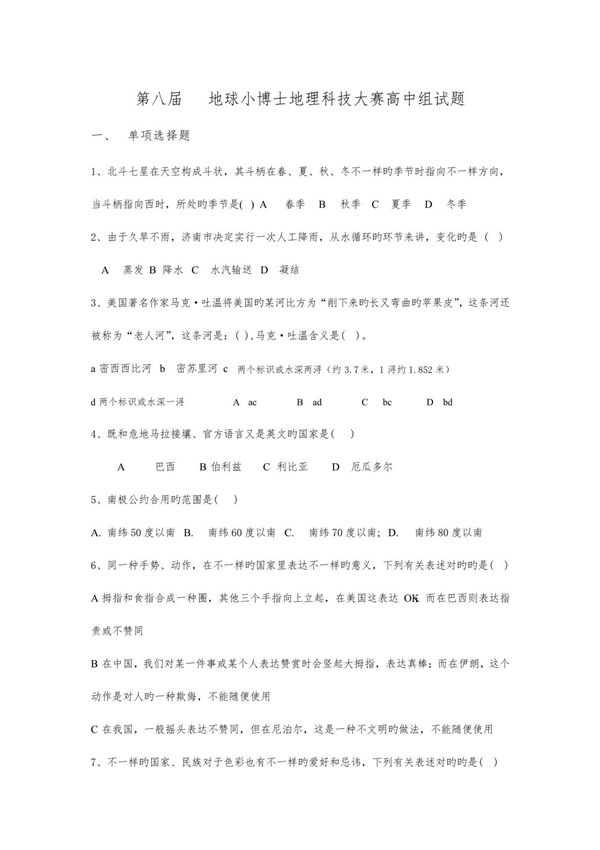 2023年高中组地球小博士竞赛题