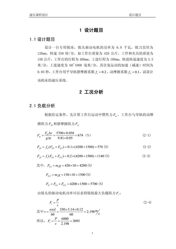 液压课程设计(优秀)