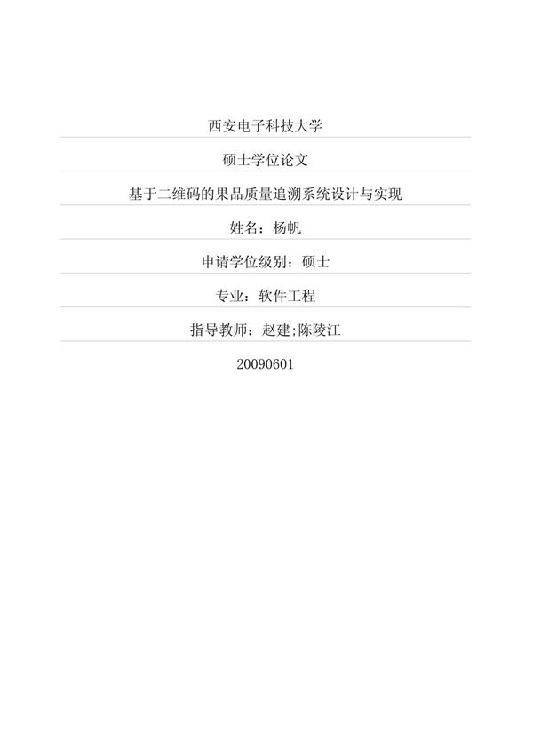 基于二维码的果品质量追溯系统设计与实现