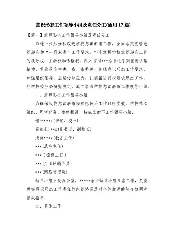 意识形态工作领导小组及责任分工(通用17篇)