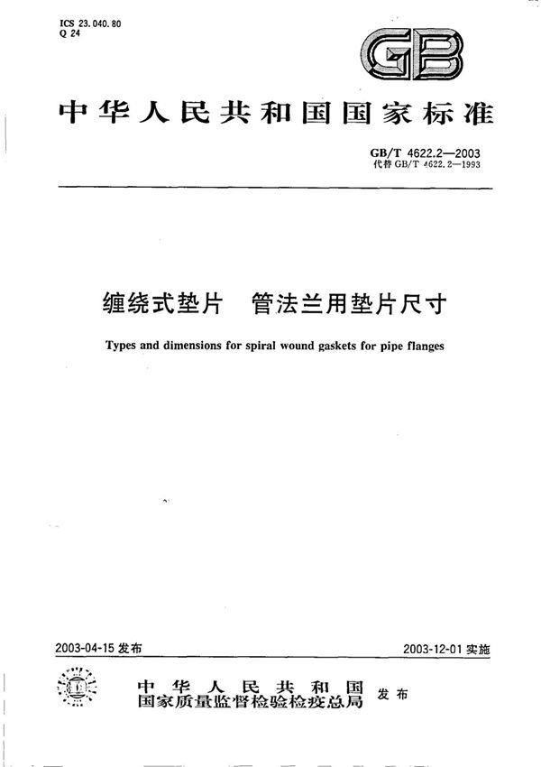 (正版) GB 4622.2-2003