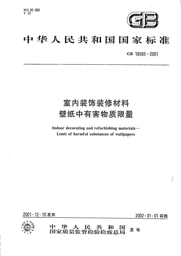 (正版) GB 18585-2001