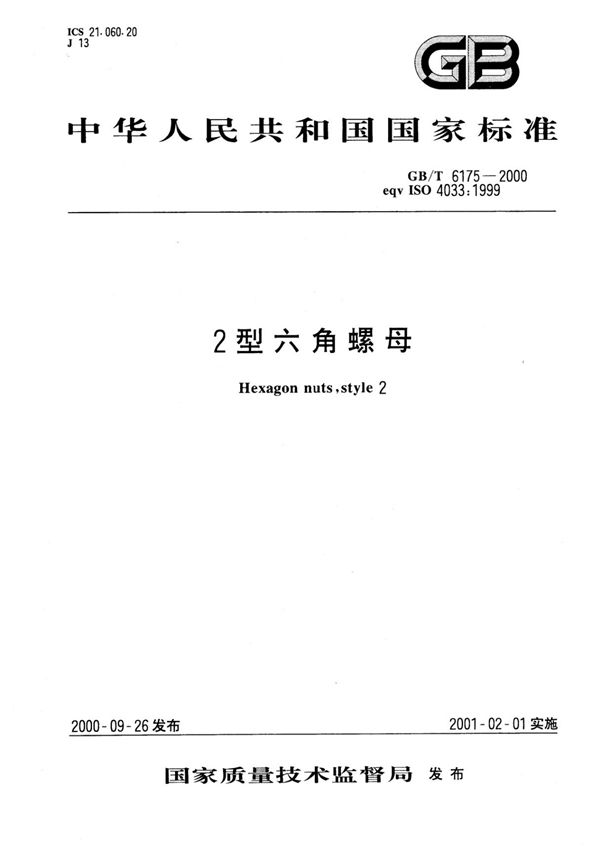 (正版) GB 6175-2000