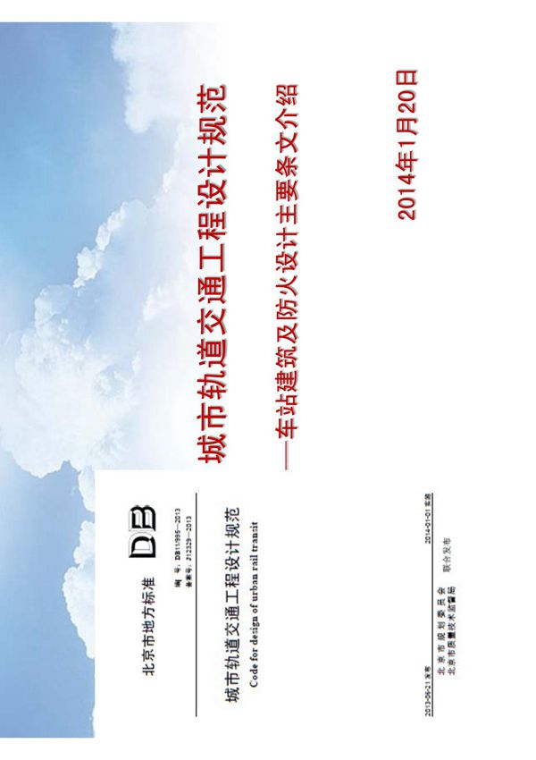 城市轨道交通工程设计规范