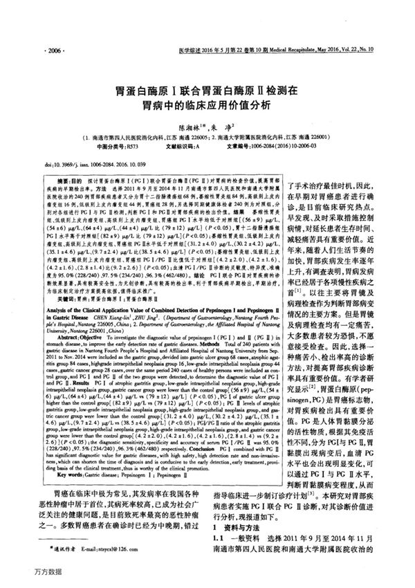 胃蛋白酶原ⅰ联合胃蛋白酶原ⅱ检测在胃病中的临床应用价值分析