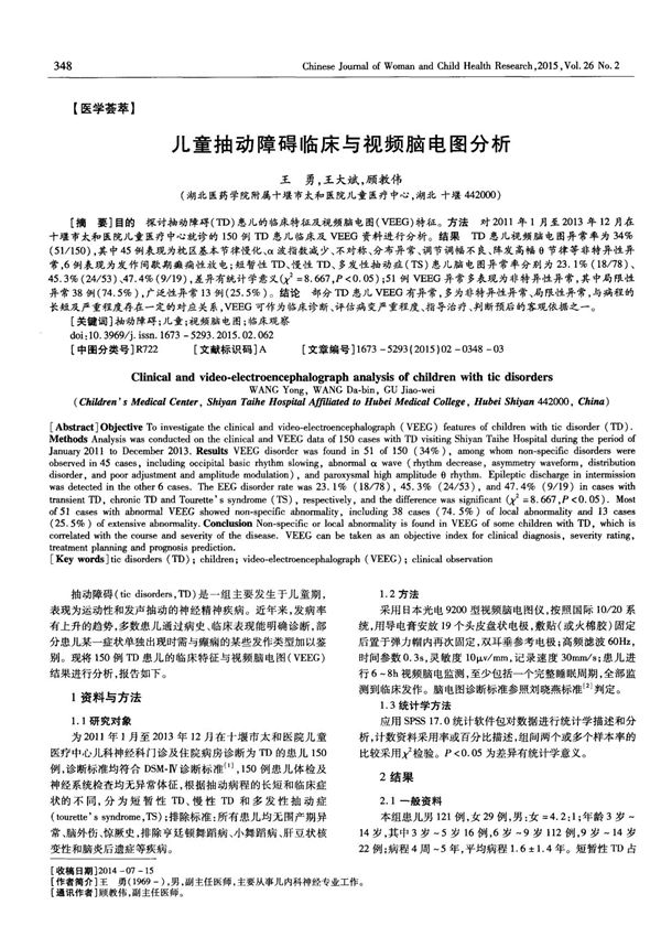 儿童抽动障碍临床与视频脑电图分析,儿童抽动障碍临床与视频脑电图分析
