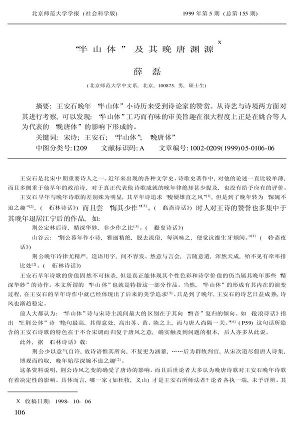 半山体及其晚唐渊源