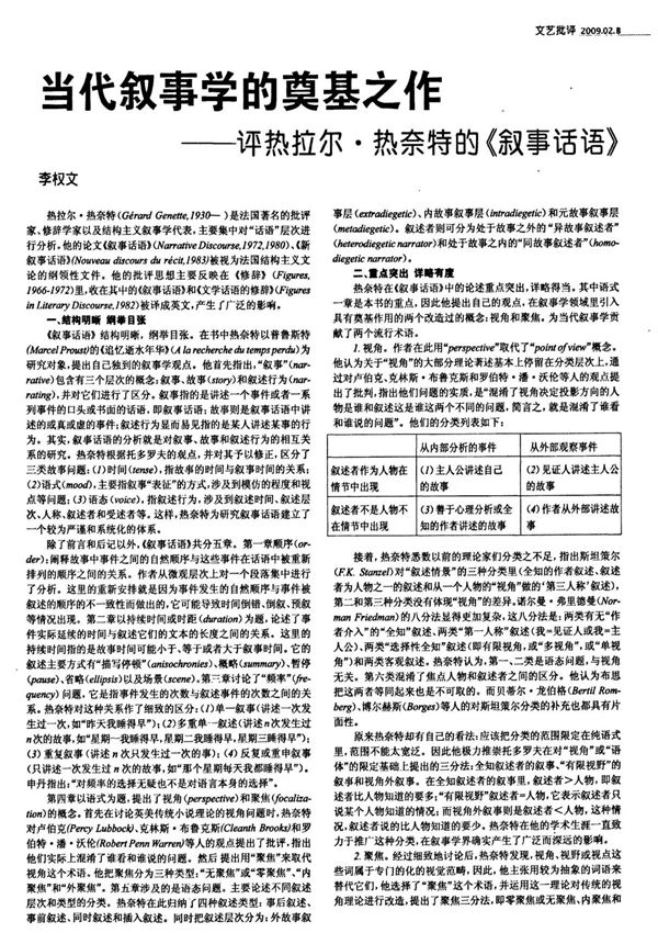 当代叙事学的奠基之作评热拉尔·热奈特的《叙事话语》
