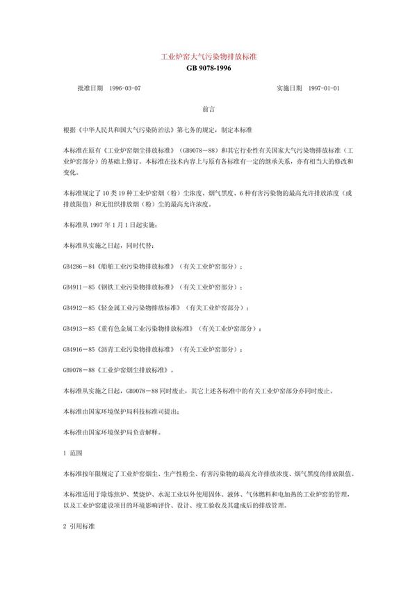 (精品)GB 9078工业炉窑大气污染物排放标准