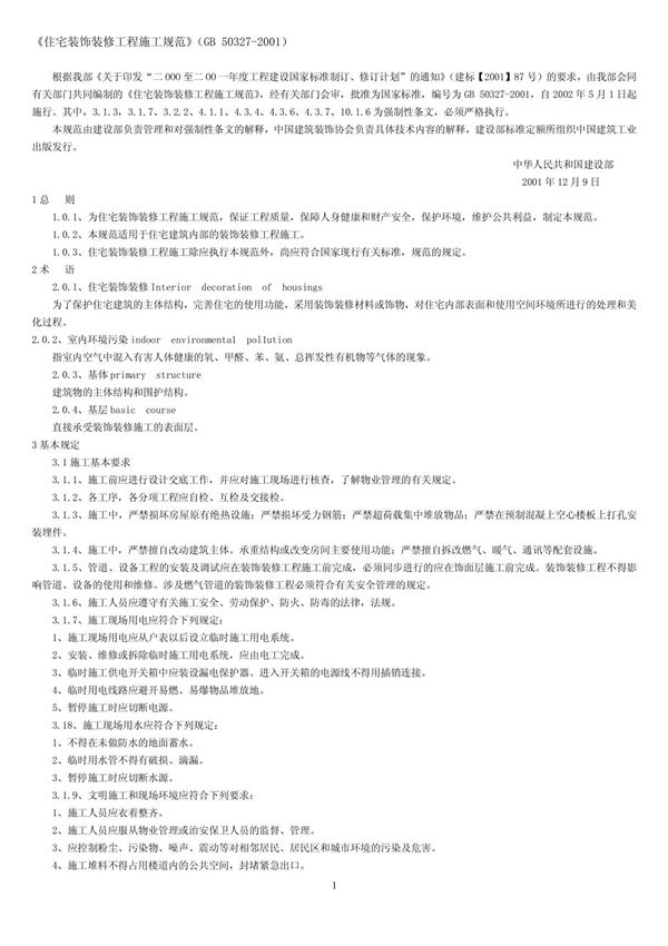 住宅装饰装修工程施工规范(GB