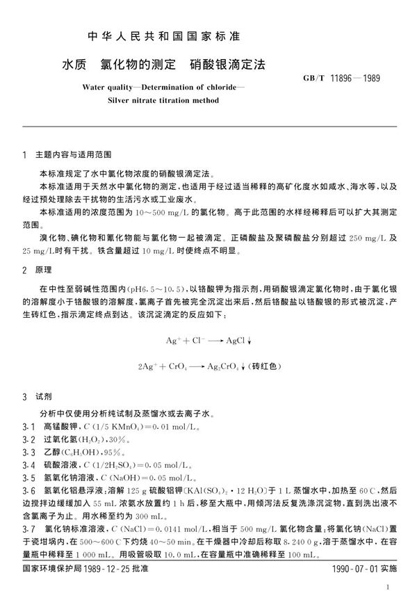 GBT11896-1989水质氯化物的测定