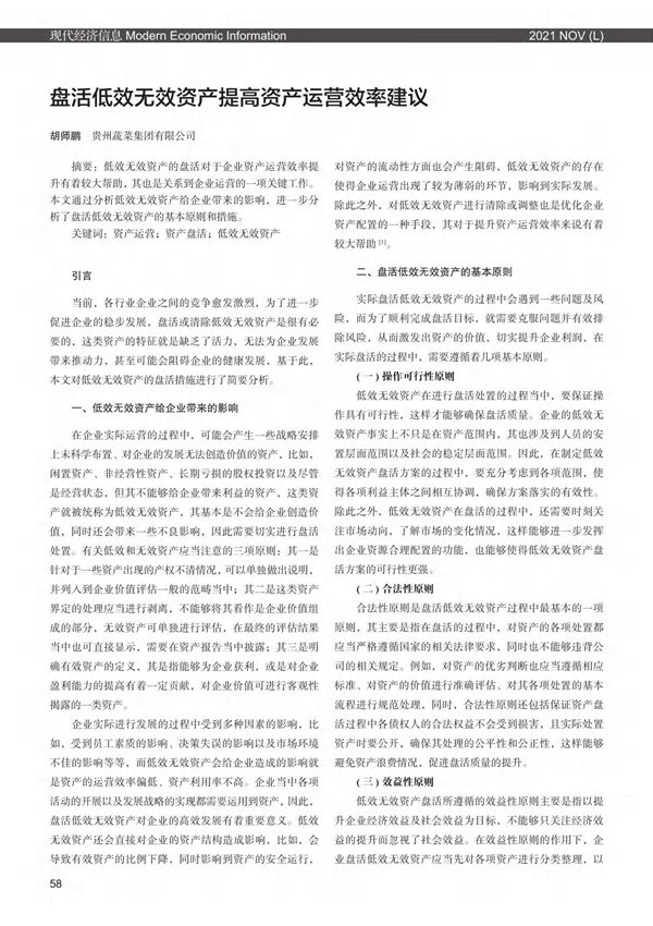 盘活低效无效资产提高资产运营效率建议
