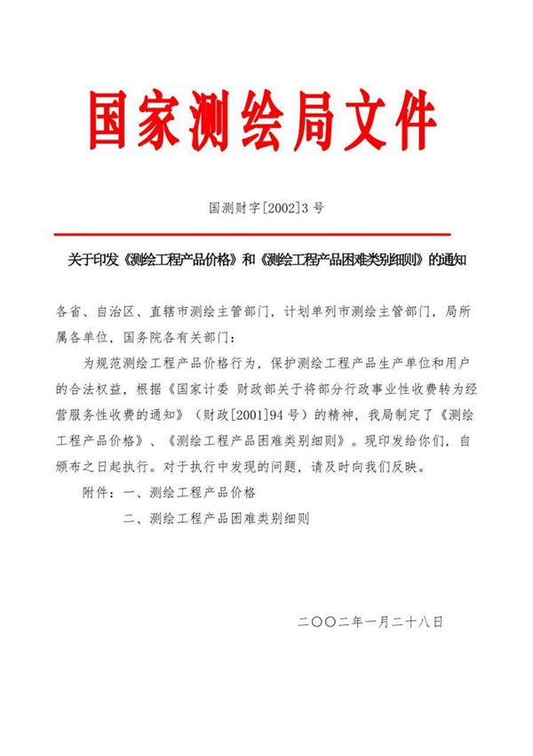国测财字(2002)3号测绘收费标准(完整版)