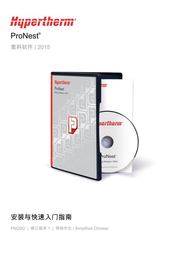 Hypertherm海宝 ProNest 2015 软件安装与快速入门指南 中文