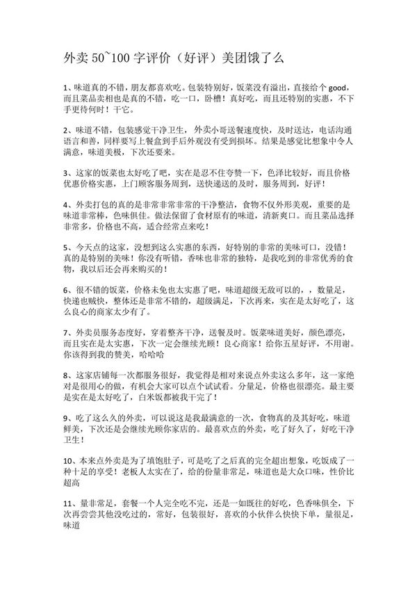 外卖50~100字评价(好评)美团饿了么