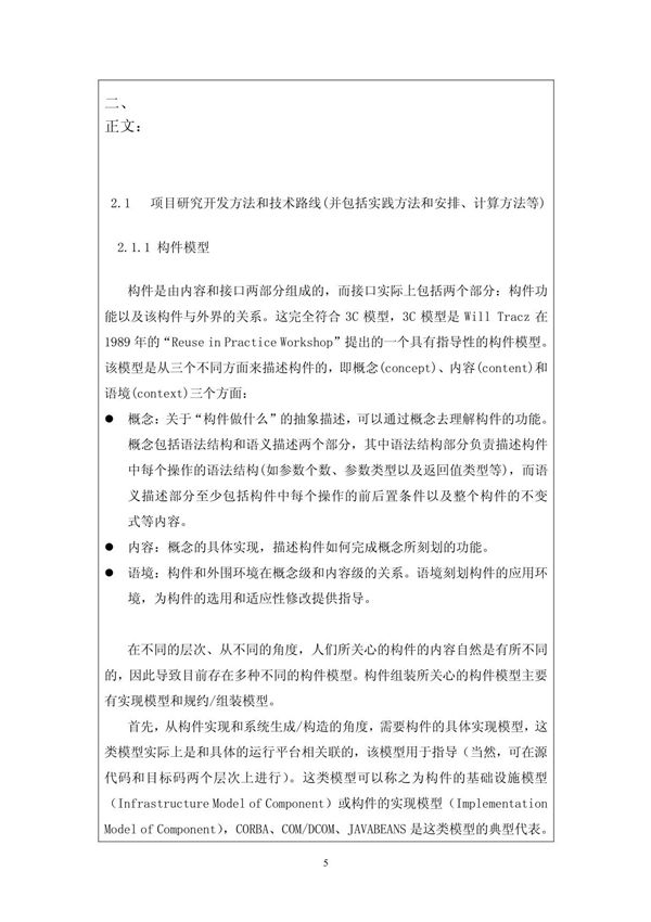 项目研究开发方法和技术路线(并包括实践方法和安排