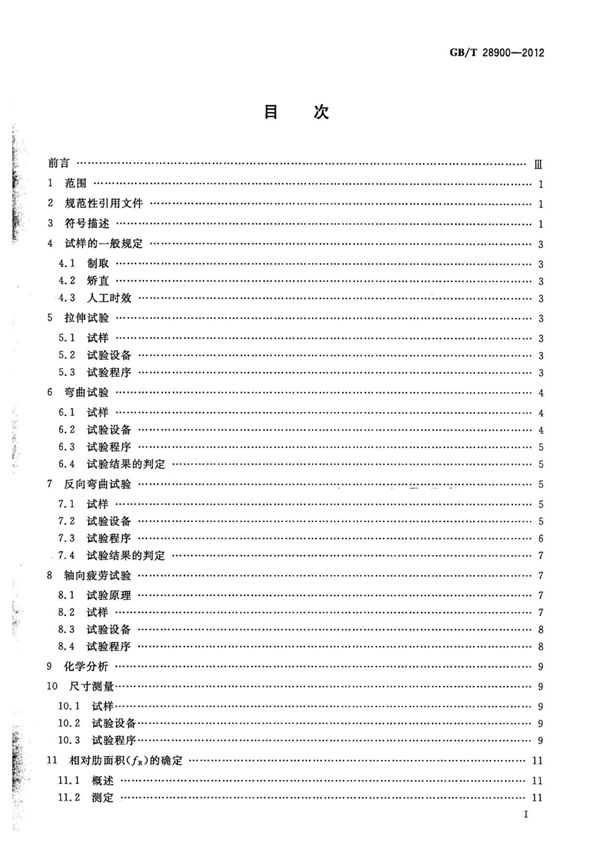 GBT 28900-2012 钢筋混凝土用钢材试验方法-混凝土规范国家标准电子版下载