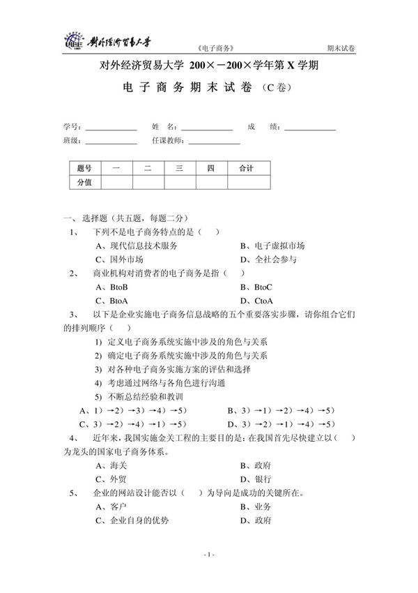 电子商务期末试卷