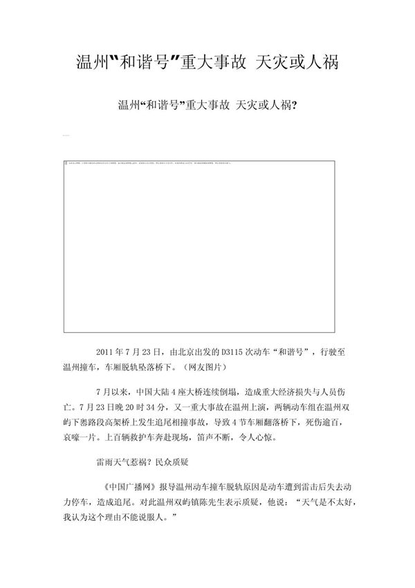 温州和谐号重大事故 天灾或人祸