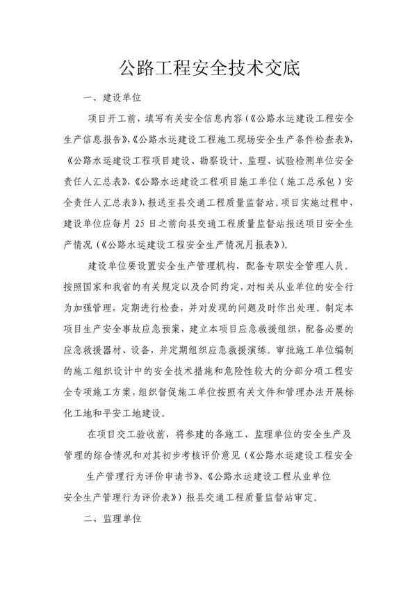 交通工程质监站公路工程安全监督交底