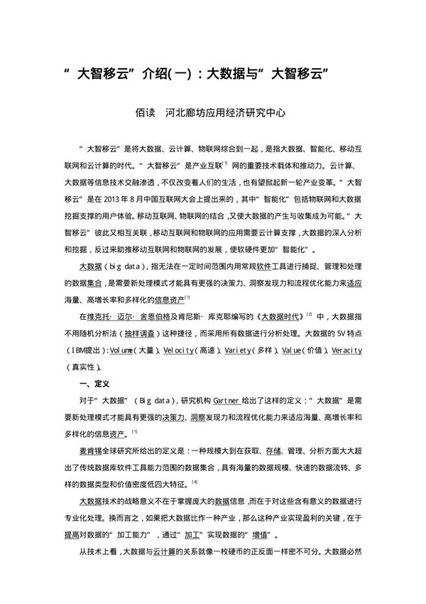 大智移云介绍一大数据与大智移云