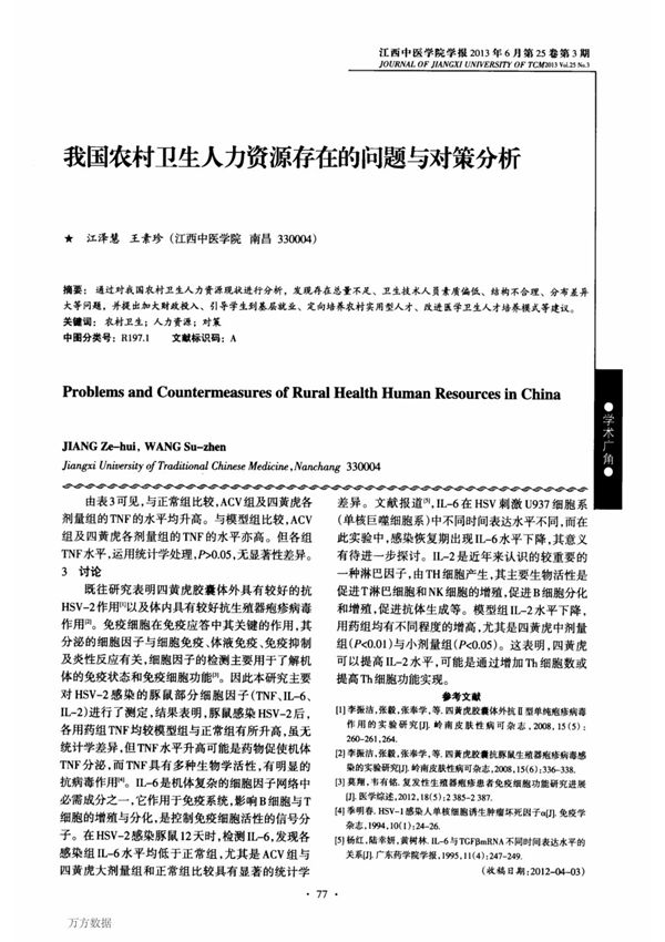 我国农村卫生人力资源存在的问题与对策分析
