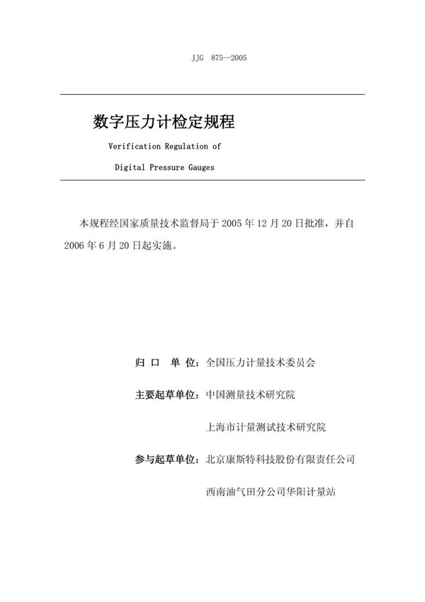 (高清版) JJG 875-2005数字压力计检定规程
