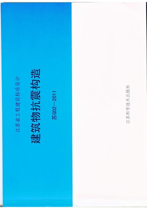 江苏省建筑标准设计图集-苏G02-2011 建筑物抗震构造-电子版下载 1