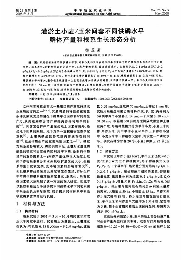 灌淤土小麦／玉米间套不同供磷水平群体产量和根系生长形态分析