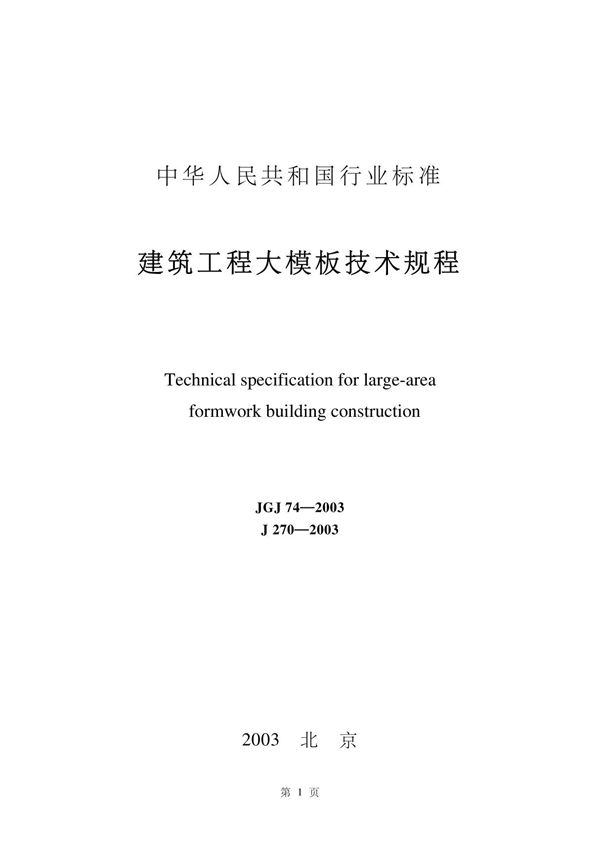 《建筑工程大模板技术规程》(jgj74-2003)