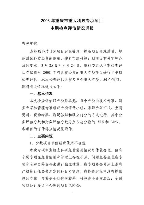 2008年重庆市重大科技专项项目中期检查评估报告