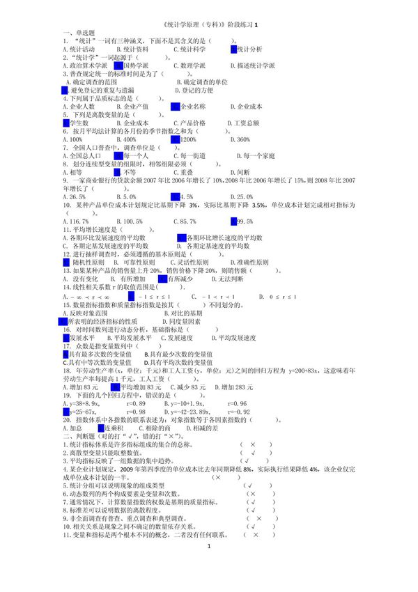 统计学阶段练习1!10