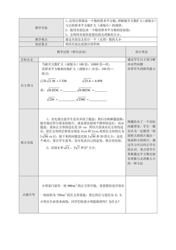 算术平方根2 教学设计