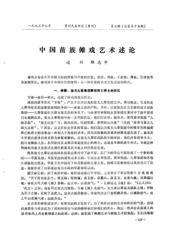 中国苗族傩戏艺术述论