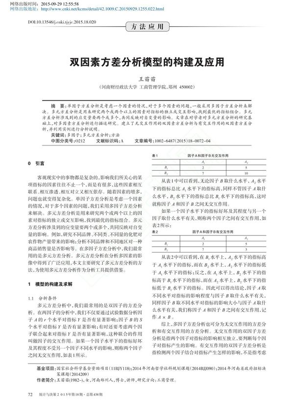 双因素方差分析模型的构建及应用