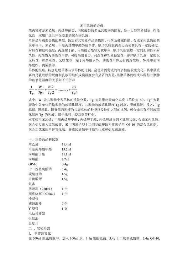 苯丙乳液的合成