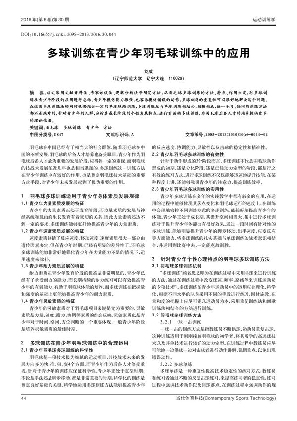 多球训练在青少年羽毛球训练中的应用