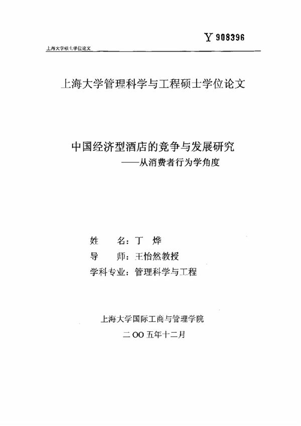 中国经济型酒店的竞争与发展研究从消费者行为学角度