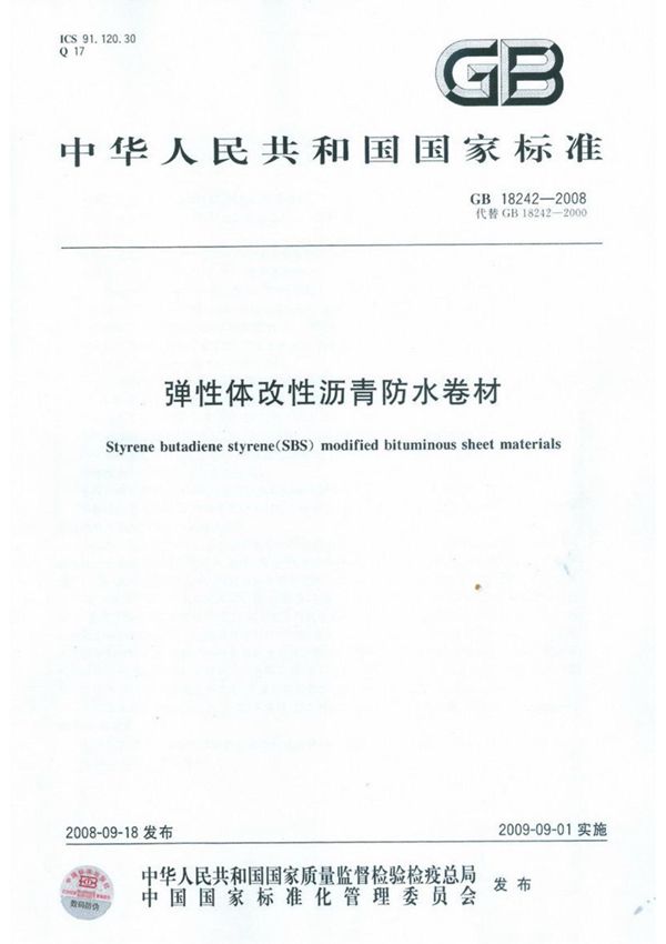GB 18242-2008 弹性体改性沥青防水卷材